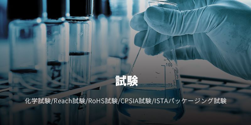 化学試験/Reach試験/RoHS試験/CPSIA試験/ISTAパッケージング試験 など ヨシダ第三社検品会社 HQTS