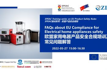 培训预告：欧盟家用电器产品安全合规培训及常见问题解答，2022年5月27日