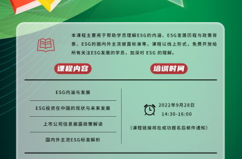 免费 | lol竞猜平台（中国）有限公司ESG专题系列课程培训，火热报名中！