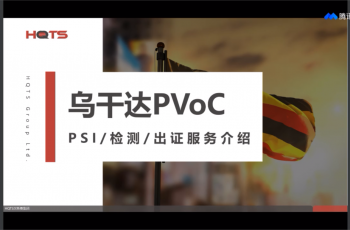 HQTS多国认证说明会-乌干达PVoC认证专场圆满结束，助力企业顺利清关！