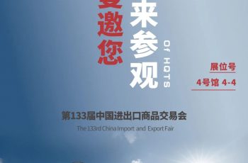 广交会长期合作伙伴——HQTS诚邀您参与第133届中国进出口商品交易会